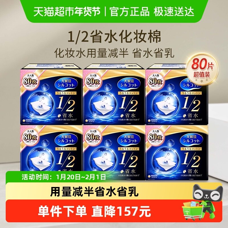 Silcot/舒蔻尤妮佳1/2省水湿敷专用卸妆棉补水吸收化妆棉80片*6盒,彩妆/香水/美妆工具,化妆棉/湿敷棉,淘宝优惠券,粉丝福利购,淘宝优惠卷