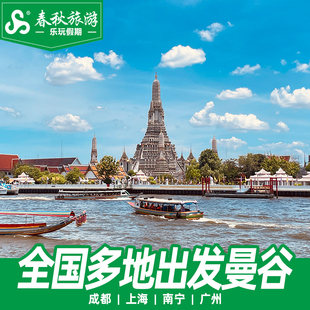 全国多地直飞曼谷芭提雅旅游5-7天自由行旅游机票