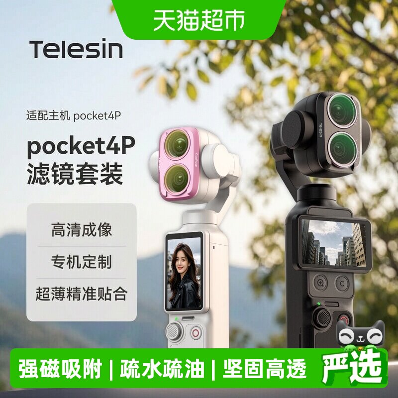 TELESIN大疆Pocket人像滤镜快拆图片