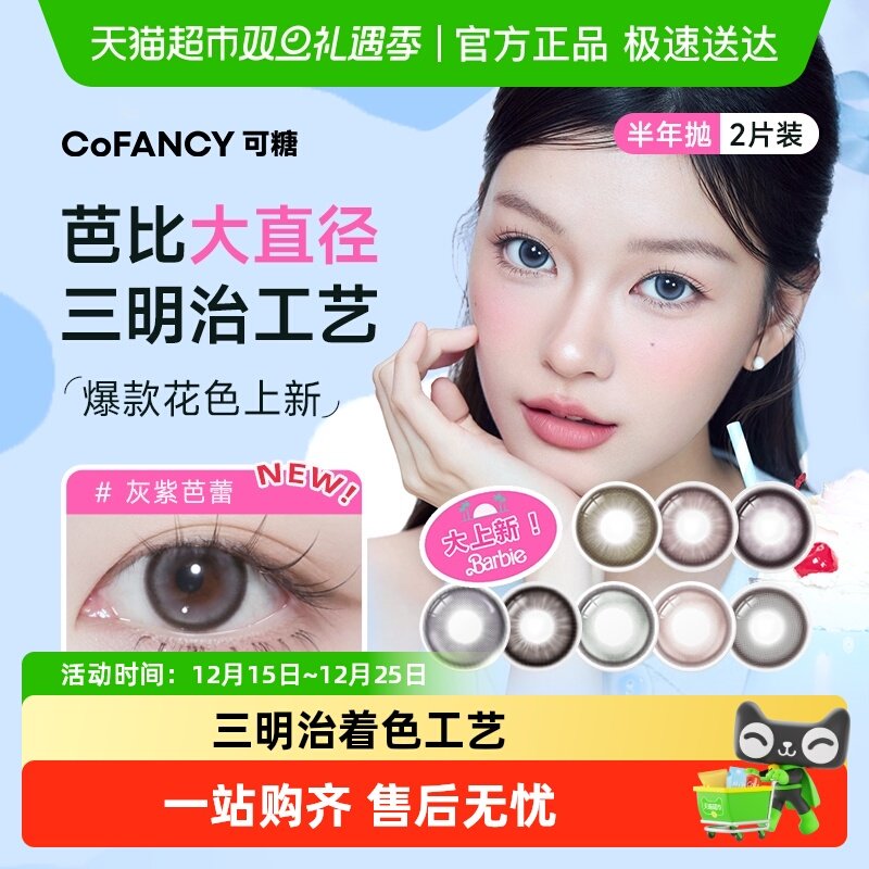 COFANCY可糖半年抛彩色隐形眼镜