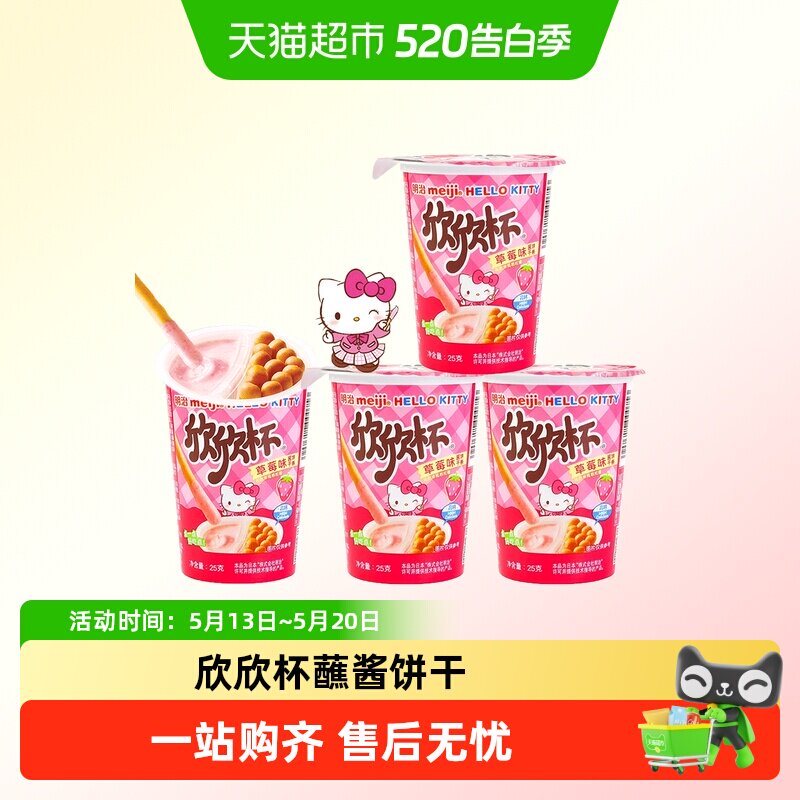 【顺丰发货】Meiji明治欣欣杯巧克力草莓牛奶味酱饼干条儿童零食