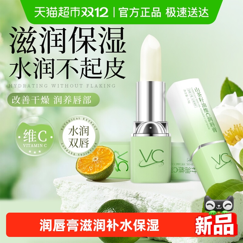 水润双唇！山茶维c保湿滋润唇膏