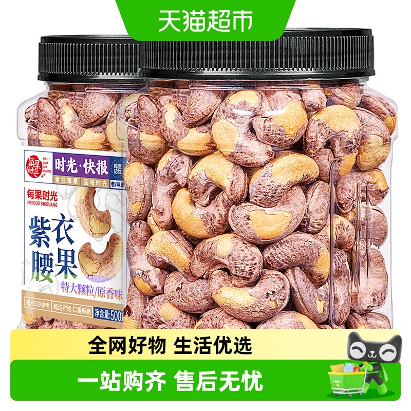每果时光紫皮大腰果仁新货盐焗原味干果带皮越南每日坚果孕妇零食