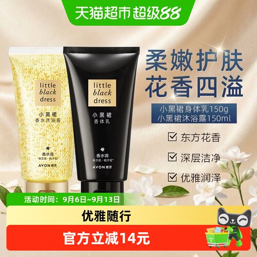 雅芳小黑裙洗护护理套装2支