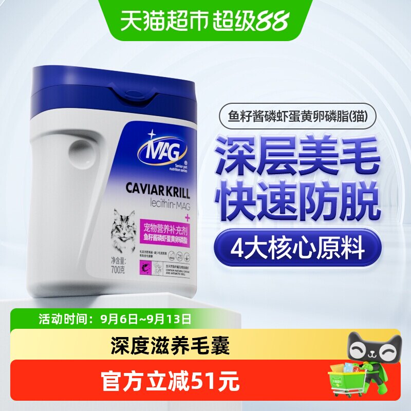 MAG猫用鱼籽酱磷虾蛋黄卵磷脂700g 108.6元 - 86线报