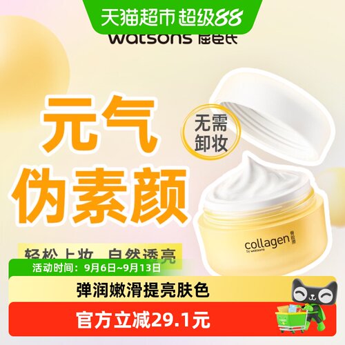 屈臣氏胶原弹润嘭嘭霜提亮肤色
