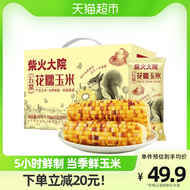 柴火大院花糯玉米1.76kg/8根