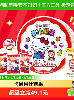徐福记三丽鸥helloKitty卡通盒果汁糖果408g儿童糖果礼盒送礼