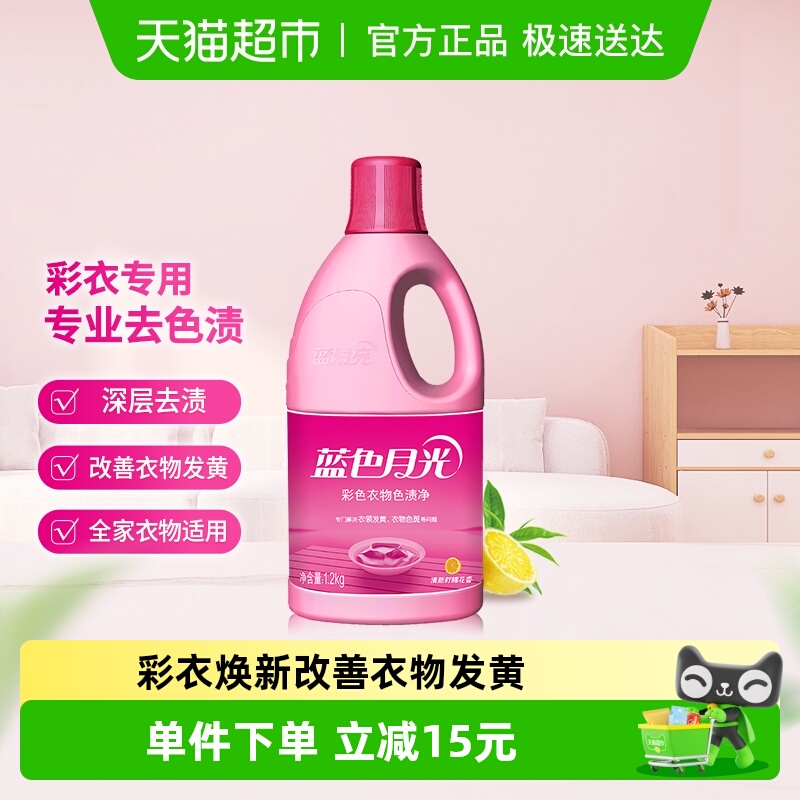 蓝月亮去黄去渍衣物清洁剂1.2kg×1瓶
