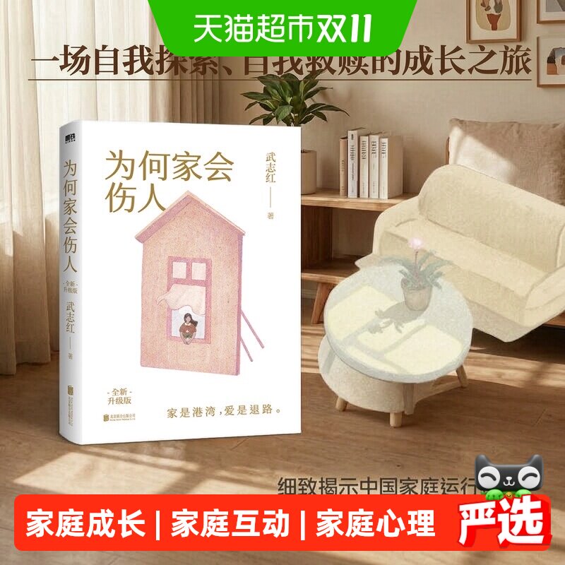为何家会伤人 全新升级版 武志红 家庭教育育儿孩子心理学书