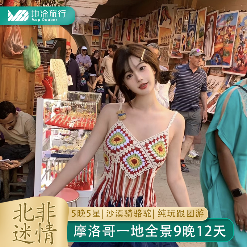 摩洛哥12天纯玩跟团游