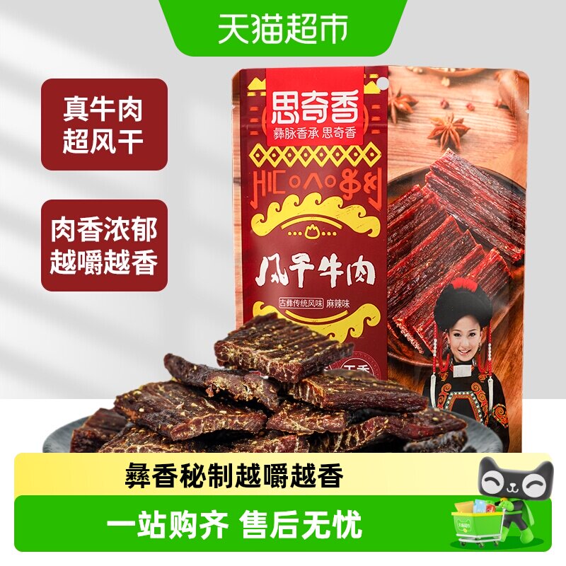 思奇香超干风干牛肉干麻辣五香味高蛋白零食肉干肉脯四川特产