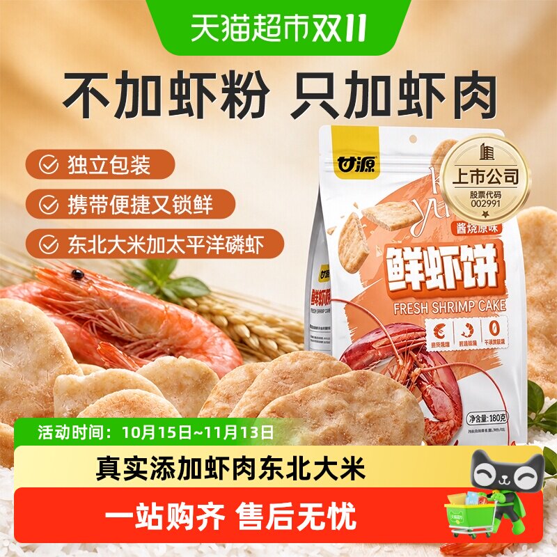 甘源酱烧原味鲜虾饼中秋礼包添加虾肉办公追剧聚餐零食膨化食品
