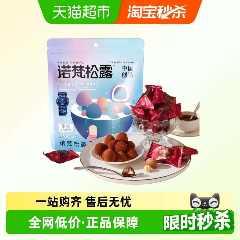 诺梵松露巧克力袋装