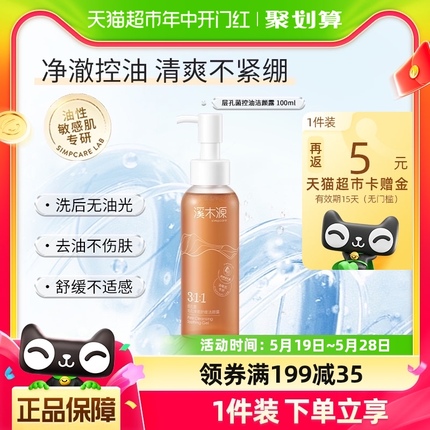 溪木源层孔菌洁颜露100ml*1瓶毛孔净澈舒缓控油洁面清洁