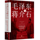 书籍 政治军事党建读物 正版 毛泽东与蒋介石叶永烈著毛主席传记红色经典