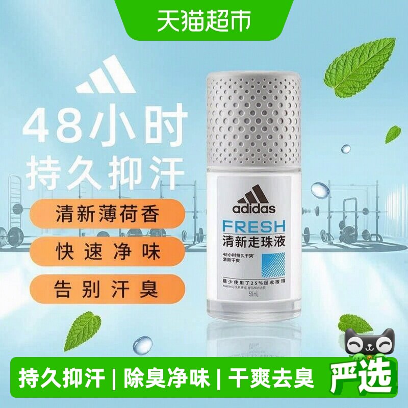 阿迪达斯Adidas男士清新止汗露走珠腋下止汗香体液去臭净味香50ml