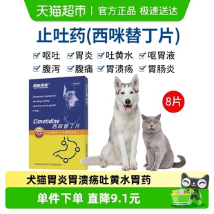 美施美康胃舒乐西咪替丁片猫咪胃炎止吐药狗狗吐黄水胃溃疡胃药