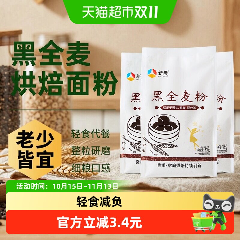 新良黑全麦面粉500g*3含麦麸粗粮杂粮馒头包子面条饺子小麦面粉