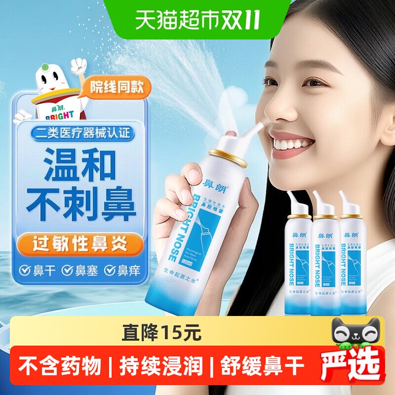 鼻朗生理性海盐水鼻腔喷雾洗鼻器120ml*3瓶儿童成人鼻炎鼻喷冲洗