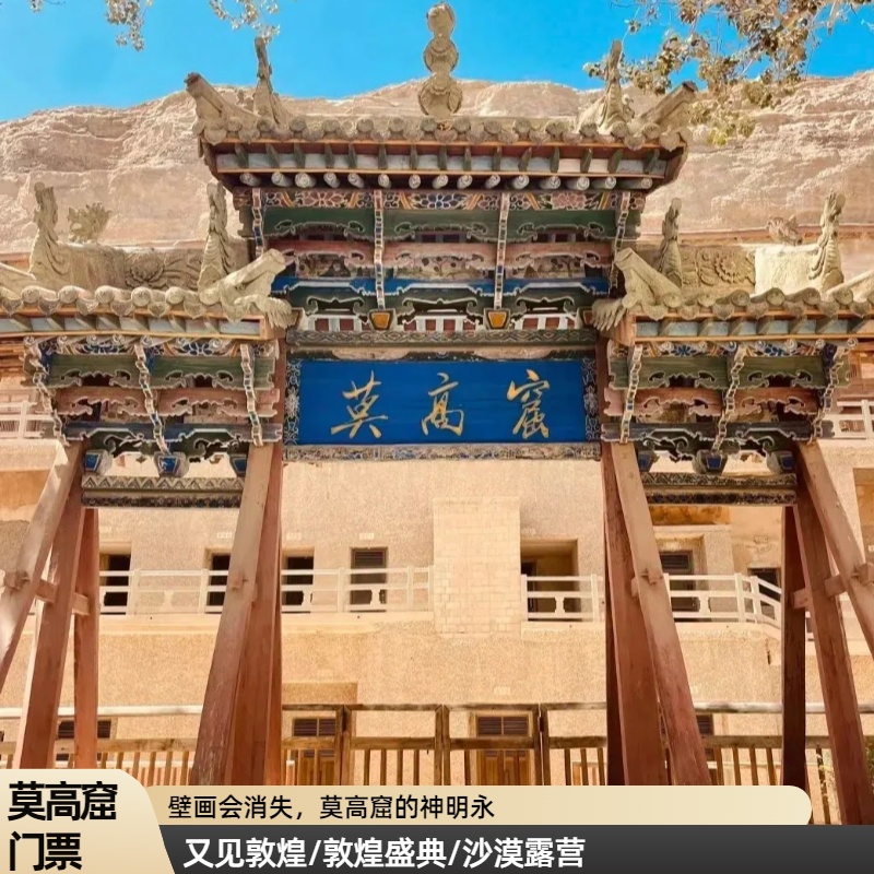 敦煌莫高窟A类门票应急票预约预定乐动敦煌又见敦煌演出门票预定