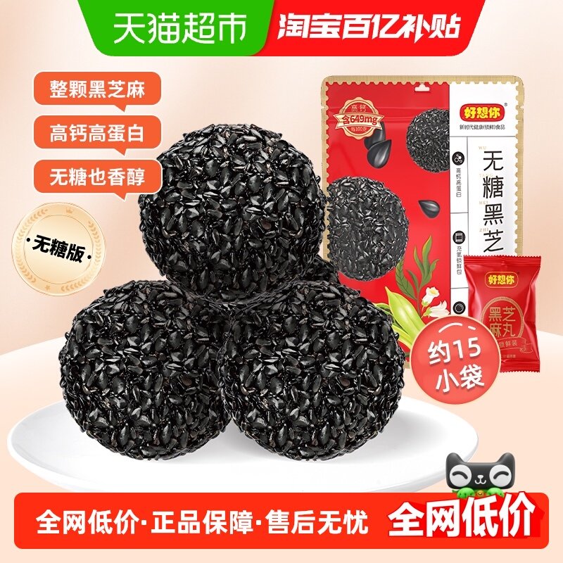好想你135g无糖黑芝麻丸孕妇糕点健康熬夜零食芝麻丸无糖
