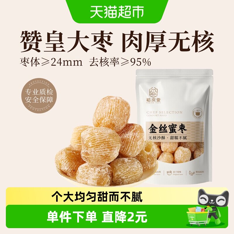裕庆堂金丝蜜枣250g无核干蜜枣端午包粽子煲汤用八宝粥糕点配料