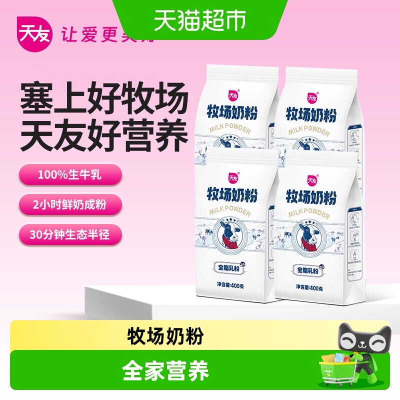 天友牧场全家营养奶粉
