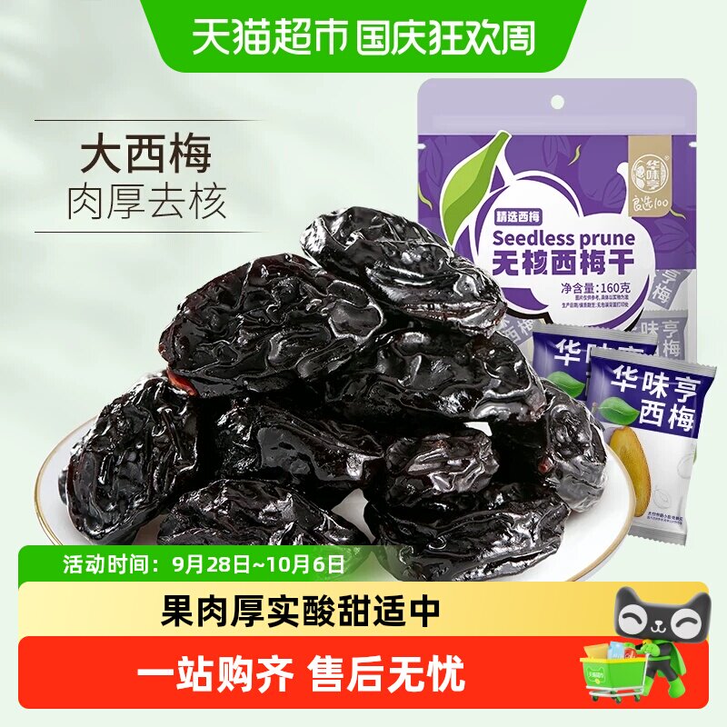 华味亨西梅干无核带核梅子零食化核去核蜜饯果脯果干小吃休闲食品