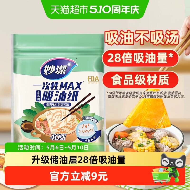 妙洁一次性吸油纸食物专用家用厨房煲汤空气炸锅商用食品级