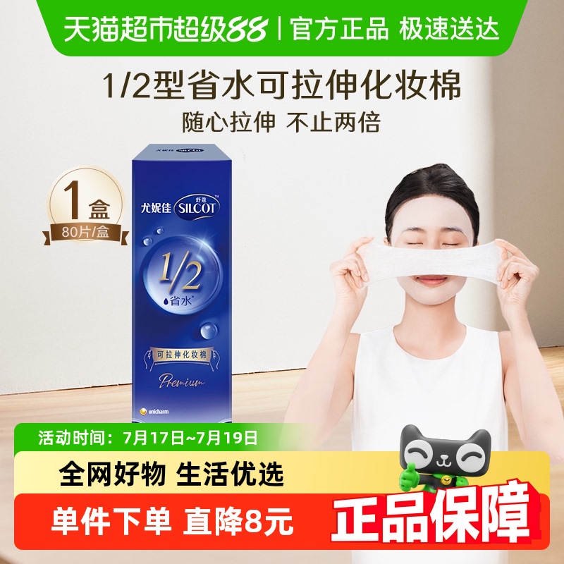 舒蔻尤妮佳省水可拉伸化妆棉80片