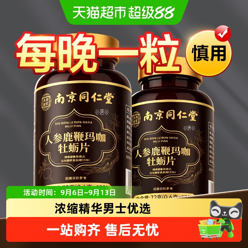 南京同仁堂乐家老铺人参鹿鞭玛咖玛卡黄精牡蛎肽片肾强男性滋补品