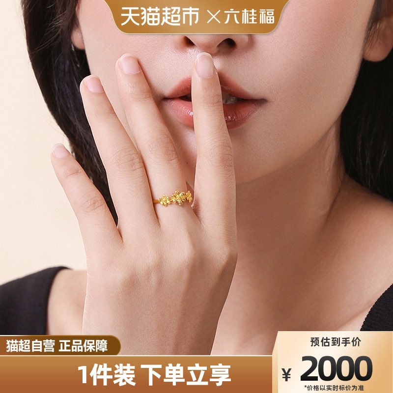 六桂福珠宝 黄金戒指足金5G花朵活口硬金戒指小清新指环女款正品属于什么档次？