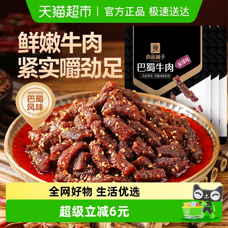 良品铺子巴蜀牛肉麻辣味70g*3袋麻辣牛肉干零食解馋熟食特产小吃