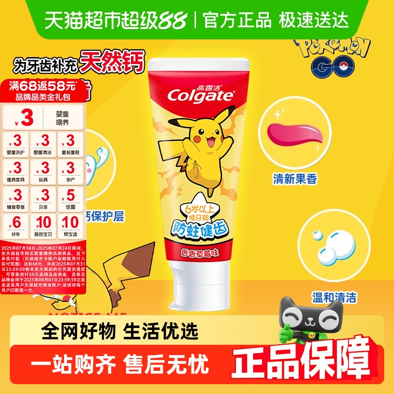 高露洁宝可梦儿童6岁以上牙膏