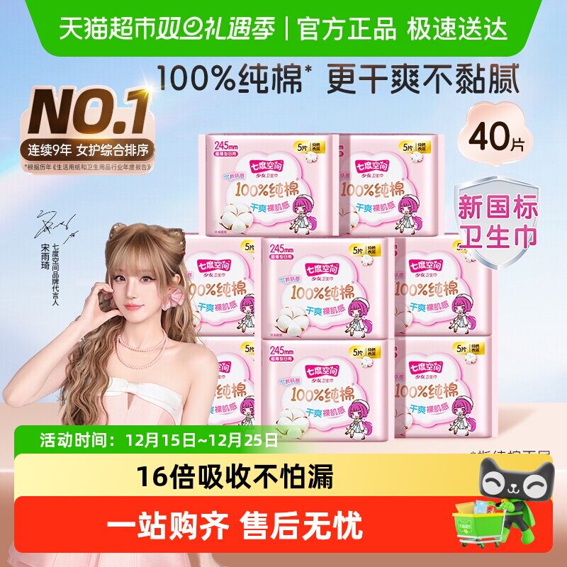 【新国标认证】七度空间卫生巾少女超薄纯棉干爽日用姨妈巾包邮