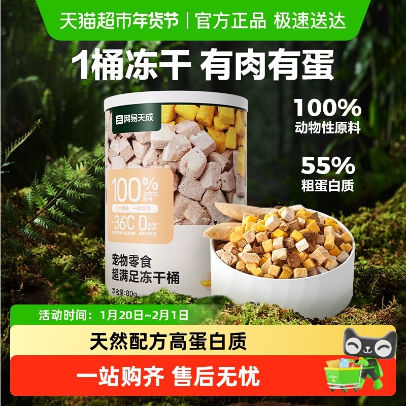 网易严选天成五拼冻干猫零食鸡胸肉鸡肉粒桶猫咪冻干,宠物/宠物食品及用品,猫冻干零食,淘宝优惠券,粉丝福利购,淘宝优惠卷