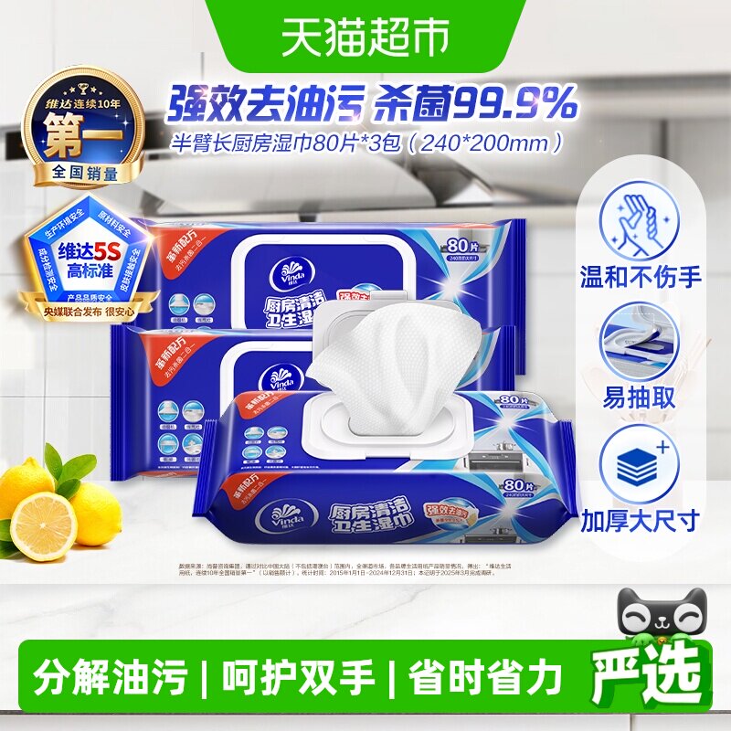 维达厨房湿巾柠檬香80片*3包图片