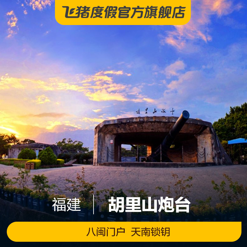 [胡里山炮台-白天票(码上游)]【码上游】胡里山炮台白天门票