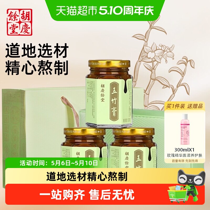 胡庆余堂玉竹膏养生膏山楂陈皮乌梅薄荷冰糖膏方礼盒送礼长辈咳嗽