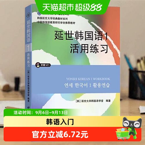 延世韩国语1活用练习含MP3光盘