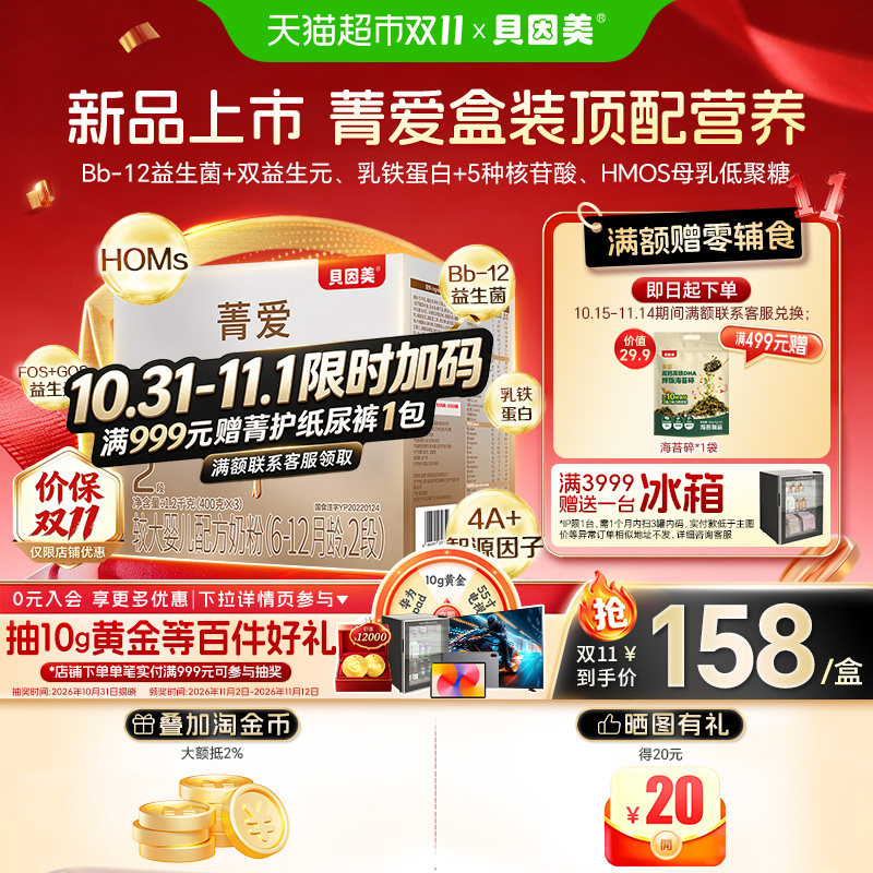 贝因美菁爱2段1200克奶粉盒装6-12月较大婴儿配方奶粉含益生菌
