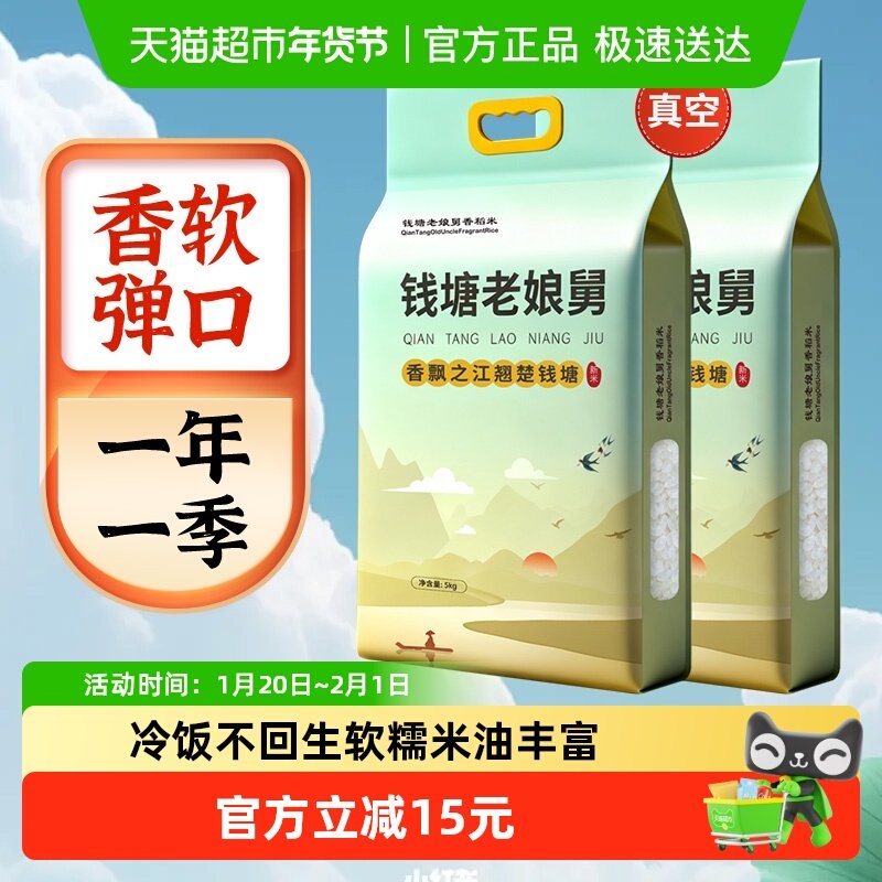 钱塘老娘舅大米香稻米5kg*2袋真空锁鲜大米珍珠米粳米当季新米,粮油调味/速食/干货/烘焙,大米,淘宝优惠券,粉丝福利购,淘宝优惠卷