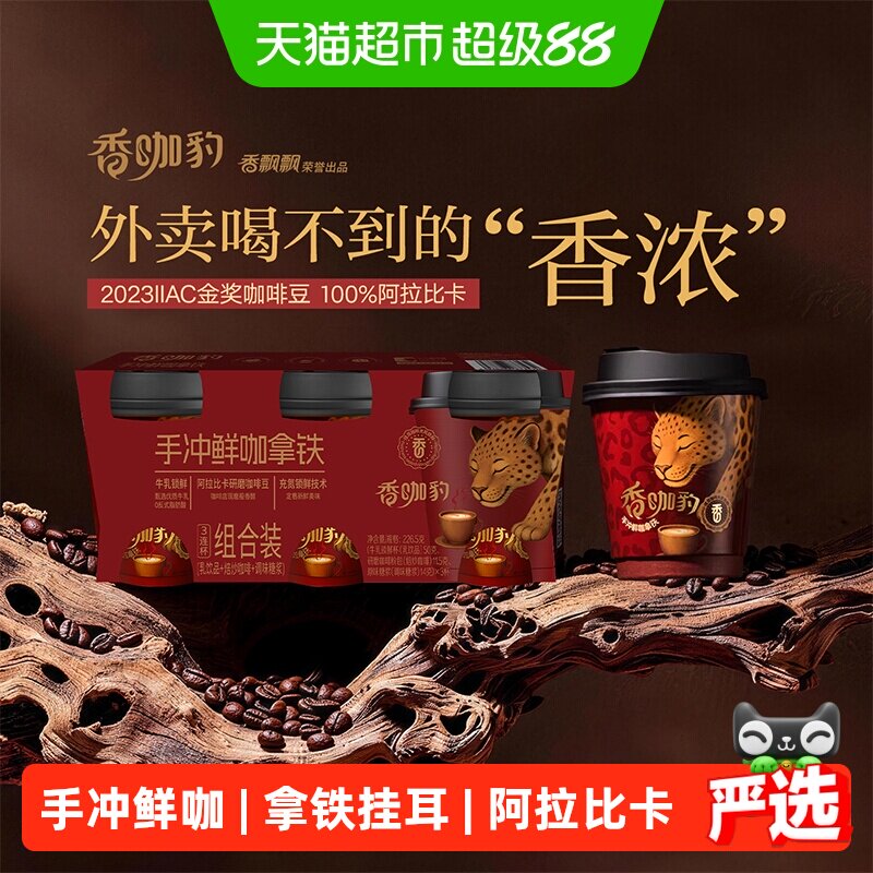 香飘飘香咖豹手冲鲜咖拿铁挂耳咖啡阿拉比卡咖啡豆金奖豆3连杯