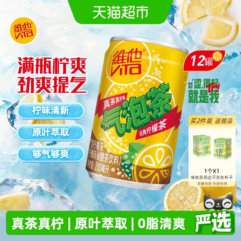 维他很神气气泡柠檬茶柠檬味茶饮料夏真茶真柠檬季饮品 - 实物图