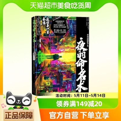 夜的命名术 夜的第一章奏鸣 会说话的肘子著科幻网络文学新华书店