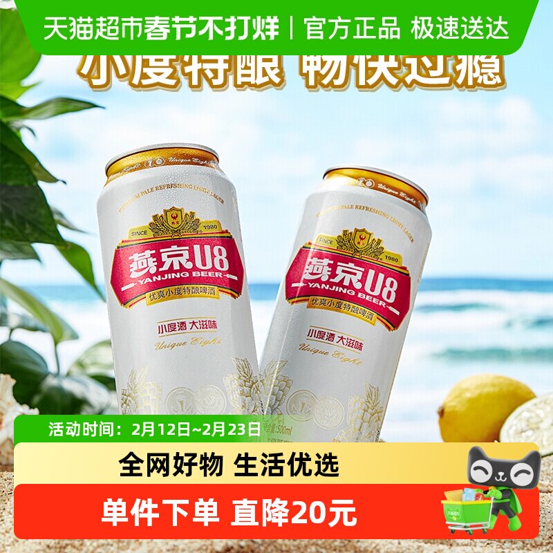 【燕京啤酒】U8优爽小度特酿500ml*18听装整箱正品
