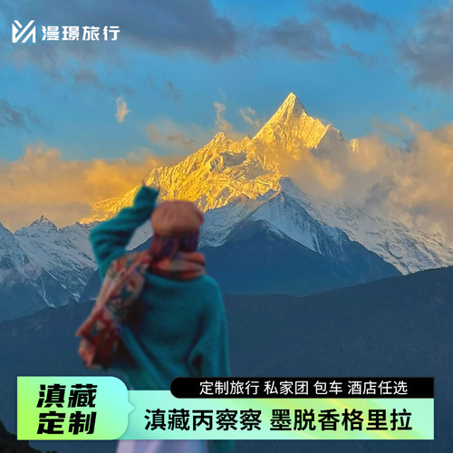 多种车型任选，根据您的人数进行匹配，专业领队带队，单反/无人机随拍 自定义行程，随心所欲探索每个心动的角落，时间由你掌控，风景随你停留 想不想在滇藏线的旅途中遇见另一个自己，那个更加勇敢、更加自由的你 在丙察察的荒野中留下自己的足迹，证明你曾经来过这个世界的角落