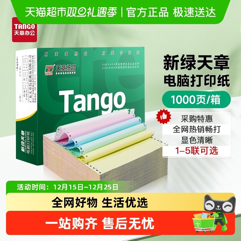 彩色撕边新绿天章电脑打印纸