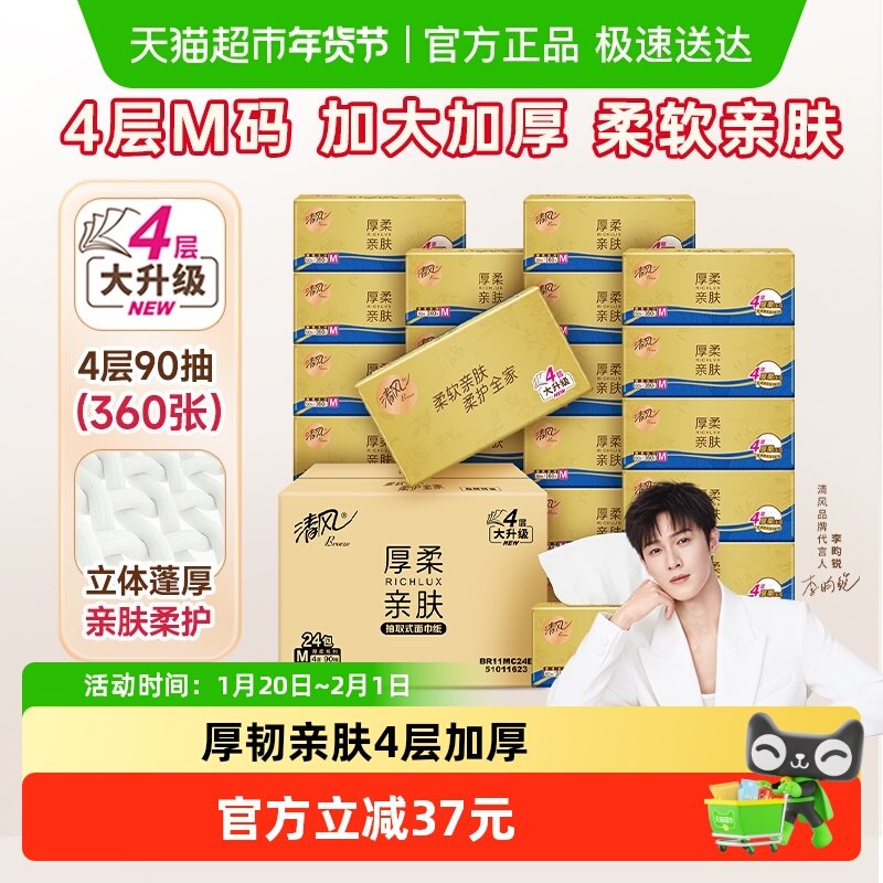 清风抽纸金装厚柔系列4层M码抽取式面巾纸餐巾纸纸巾整箱,洗护清洁剂/卫生巾/纸/香薰,抽纸,淘宝优惠券,粉丝福利购,淘宝优惠卷